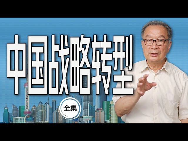 温铁军：全球化危机与中国战略转型 视频合集【温言铁语】