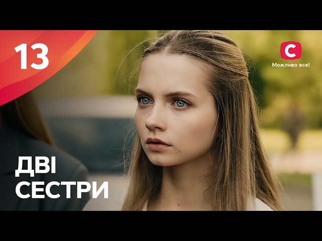 Дві сестри – Сезон 1. Серія 13 від 23.10.2024