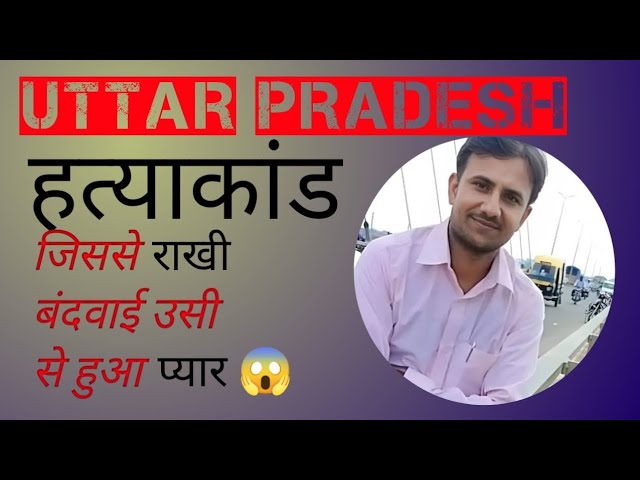 जिससे बंदवाता था राखी उसी से हुआ प्यार || अपनी पत्नी को दिया जहर 😢 || uttarpradesh case