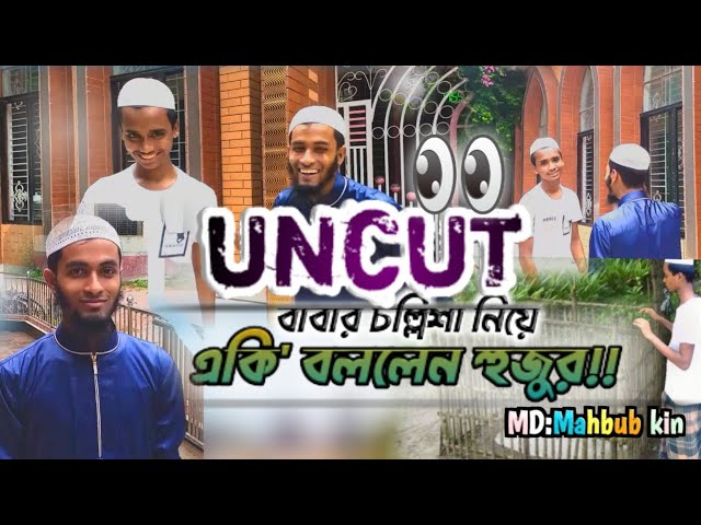 বাবার চল্লিশা।। uncut of babar collisha।।md:Mahbub kin.