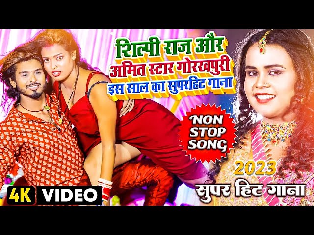 #4K_Video - VIRAL SONG | कमर मे परेशानी बा | #Shilpi Raj , #Amit Star Gorakhpuri | New Bhojpuri Song