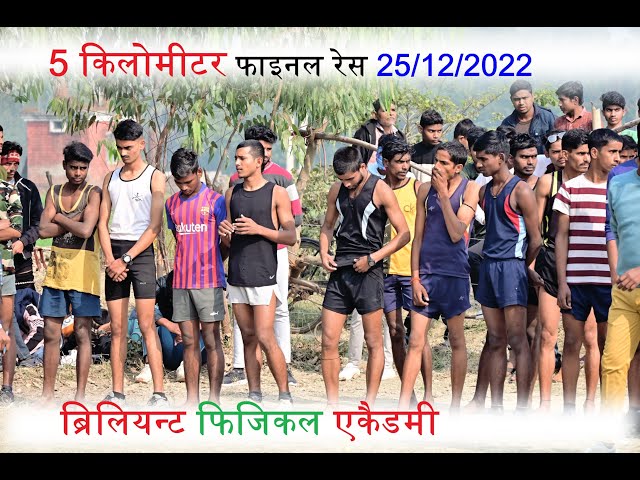 5 Km  Final Race competition ब्रिलियन्ट फिजिकल एकैड़ेमी  !! विडिओ लास्ट तक जरूर देखना 🙏