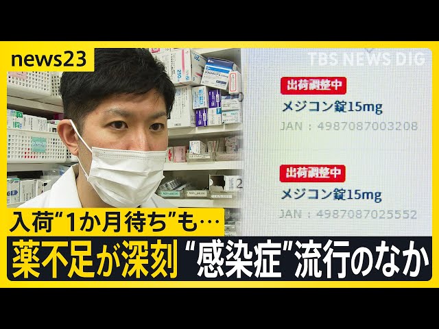 薬不足が深刻で入荷“1か月待ち”も… インフル・マイコプラズマなどが感染増加するなかで コロナ新変異株「XEC」日本でも感染拡大【news23】｜TBS NEWS DIG