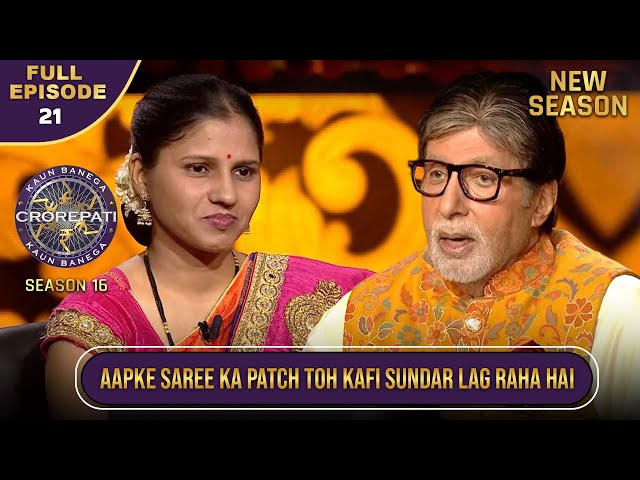 New Season | KBC S16 | Ep.21 | Full Episode | Big B को इस contestant की साड़ी ज़बरदस्त लगी