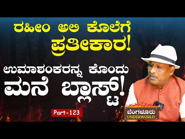 Ep-123|ರಹೀಂ ಅಲಿ ಕೊಲೆಗೆ ಪ್ರತೀಕಾರ! |Bengaluru Underworld |S K Umesh |Gaurish Akki Studio