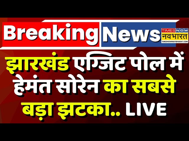 Jharkhand Exit Poll 2024 Live । झारखंड एग्जिट पोल में Hemant Soren का सबसे बड़ा झटका.. Hindi News