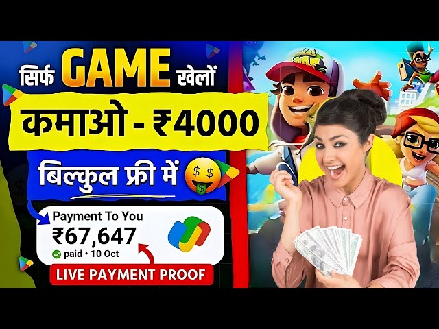 Game Khel Kar Paise Kaise Kamaye | Paisa Kamane Wala Game | How To Earn Money By Playing Games