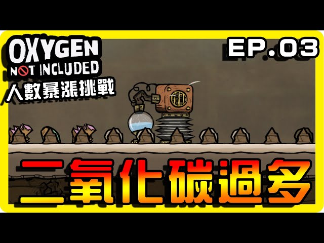 【缺氧】超混亂！快要沒空氣了！ || 哈記Hagee ||  人數暴漲挑戰 EP.03