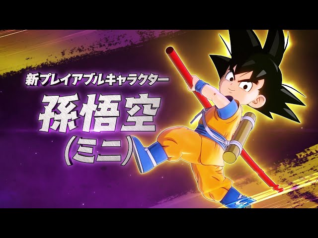 ドラゴンボール ゼノバース2 - FUTURE SAGA Chapter 2 「孫悟空（ミニ）」参戦決定PV