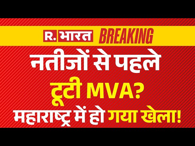 Big News On Maharashtra Election Results LIVE: नतीजों से पहले टूटी MVA? | Prakash Ambedkar