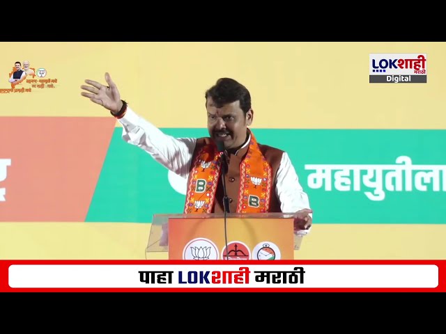 Devendra Fadnavis Nashik Sabha | नाशिकच्या सभेत फडणवीसांचा लाव रे तो व्हिडीओ