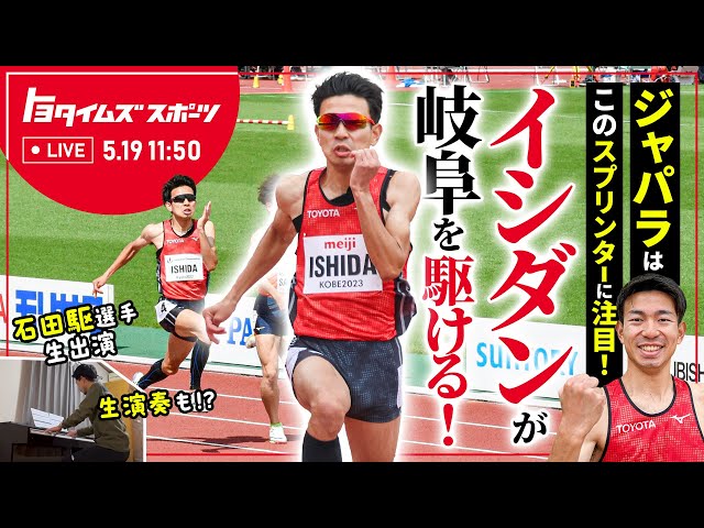 ジャパラはこのスプリンターに注目！イシダンが岐阜を駆ける！｜トヨタイムズスポーツ