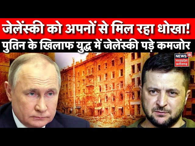 Russia Ukraine War: Putin के खिलाफ युद्ध में Zelenskyy ऐसे हुए कमजोर | Kyiv | America | Moscow |N18G