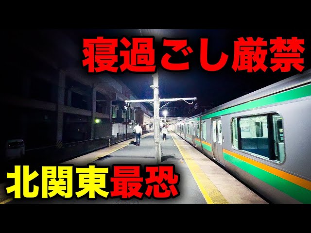 【野宿確定】深夜1時、駅前には何もない… 北関東最恐終電を乗り通してみた！｜終電で終点に行ってみた#14