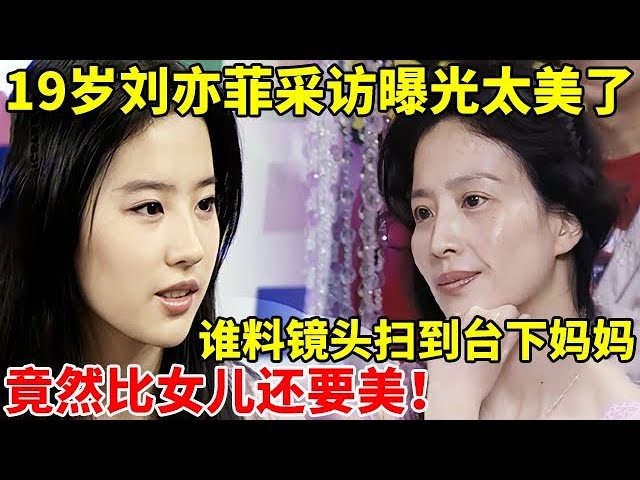 19岁刘亦菲采访曝光也太美了!谁料镜头扫到台下妈妈,竟比女儿还美【对谈大明星】#刘亦菲