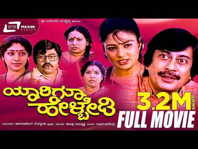 Yaarigu Helbedi – ಯಾರಿಗೂ ಹೇಳ್ಬೇಡಿ | Kannada Full  Movie | Ananthnag | Vinay Prasad | Comedy Movie