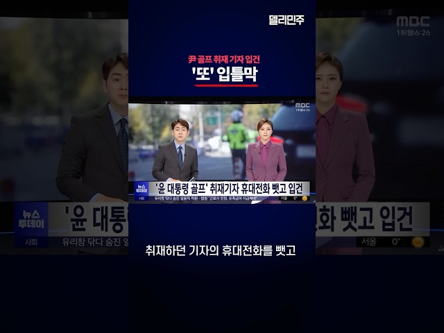 尹대통령 골프 취재 기자, 핸드폰 강탈하고 입건 #입틀막