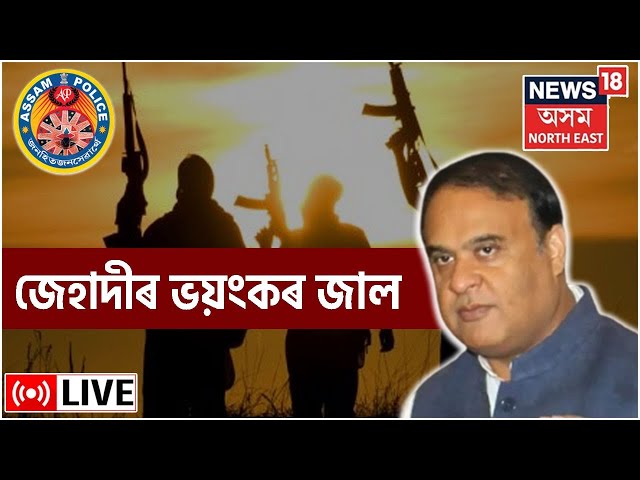 Live News: Terrorism In Assam |  Al Qaeda | Ansarullah Bangla Team | Assamese News | News18 Assam