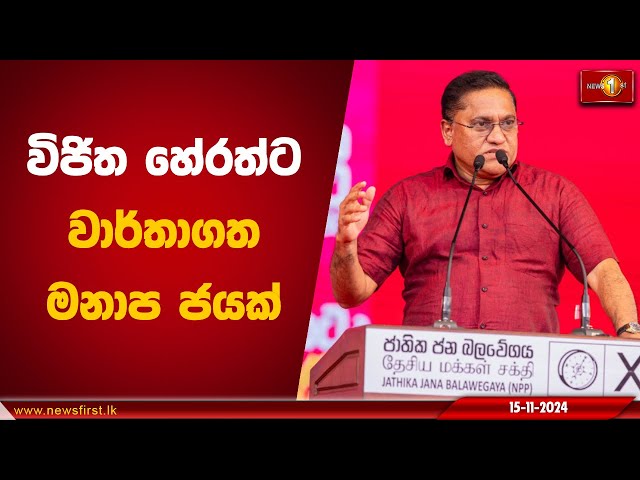 විජිත හේරත්ට වාර්තාගත මනාප ජයක් | Vijitha Herath #NPP #VijithaHerath