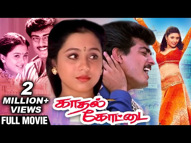 Kadhal Kottai - Full Movie | Ajith, Devayani, Heera | Deva | Super HIt Romantic Movie