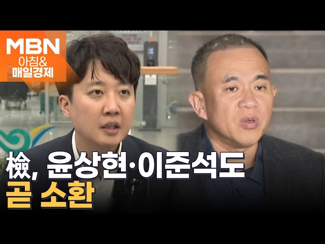 명태균 구속 일주일…검찰, 윤상현·이준석도 곧 소환 [아침&매일경제]