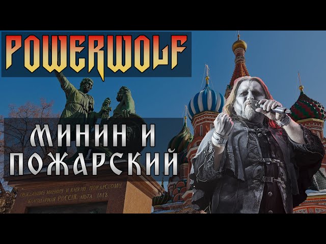 Powerwolf - Минин и Пожарский ai cover Алексей Мысловский