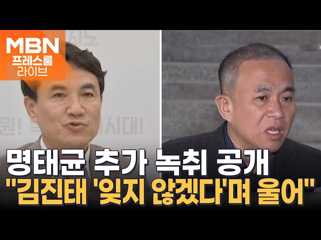 명태균 "김진태 내가 살렸다"…윤한홍 "대통령에 혼난 녹취도 밝혀라" [프레스룸 LIVE]