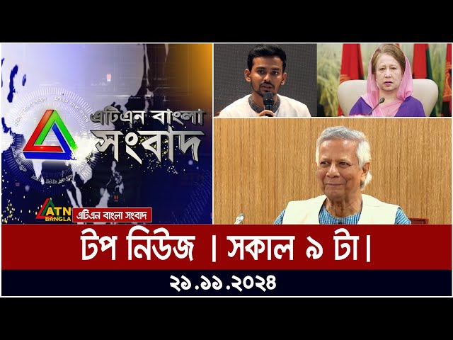 ATN Bangla Top News | Morning Top News at 9 am