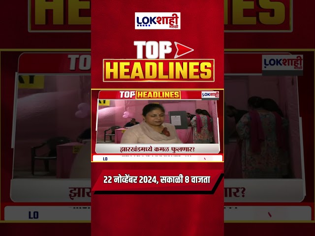 Marathi News Headlines | 8 AM News Today | Maharashtra Politics | Lokshahi Marathi | Nov 22, 2024