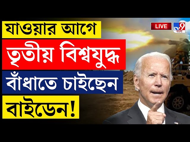 BREAKING | তৃতীয় বিশ্বযুদ্ধ বাঁধল বলে? | UKRAINE VS RUSSIA | JOE BAIDEN | THIRD WORLD WAR | #TV9D