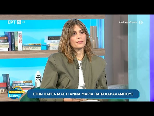 Η Άννα - Μαρία Παπαχαραλάμπους στο «Καλημέρα είπαμε;» | ΕΡΤ