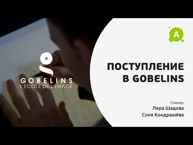 Поступление в Gobelins