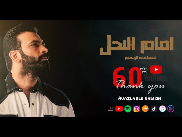 مصطفى الربيعي - امام النحل (حصرياً) 2015 | Mustafa Al Rubaie - Imam Alnahel